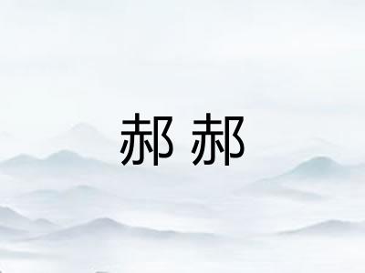 郝郝