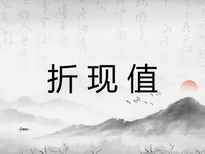 折现值