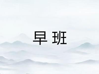 早班