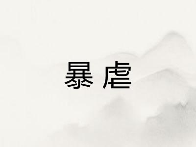 暴虐