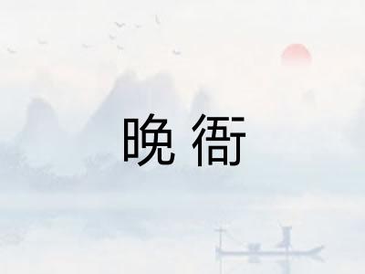 晚衙