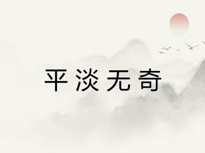 平淡无奇