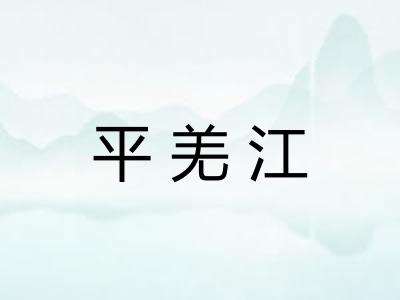平羌江