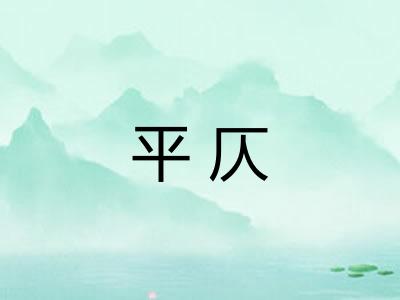 平仄