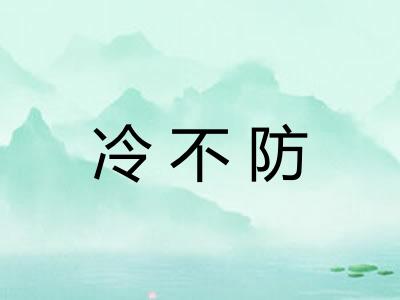 冷不防