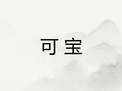可宝