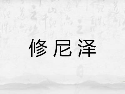 修尼泽