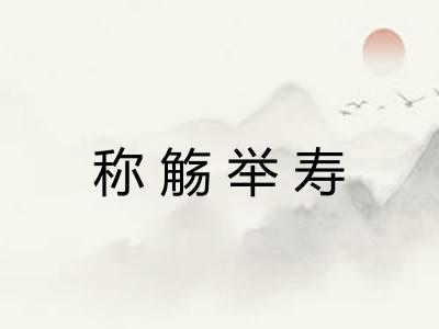 称觞举寿
