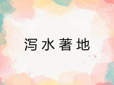 泻水著地