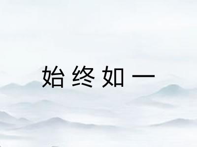 始终如一