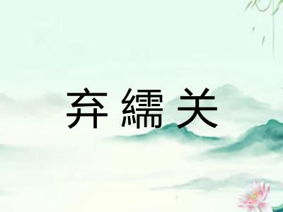 弃繻关