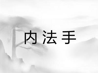 内法手