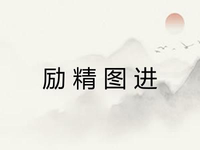 励精图进