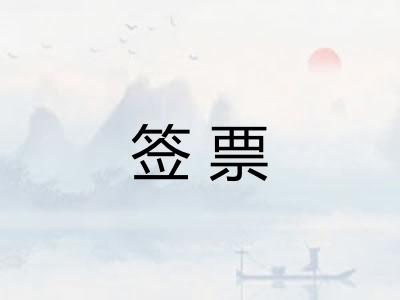 签票
