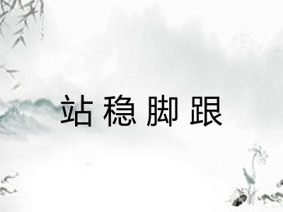 站稳脚跟