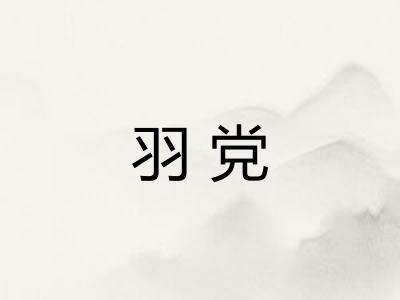 羽党