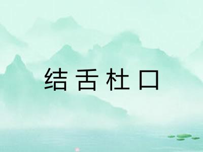 结舌杜口