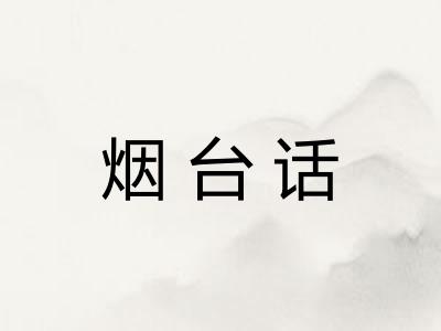 烟台话