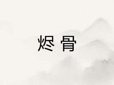 烬骨