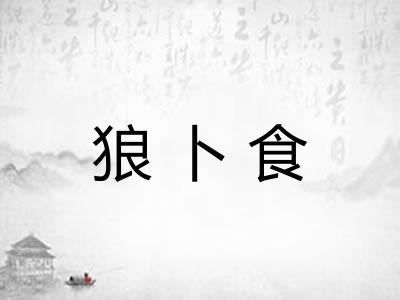 狼卜食