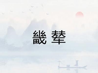畿辇