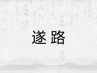 遂路