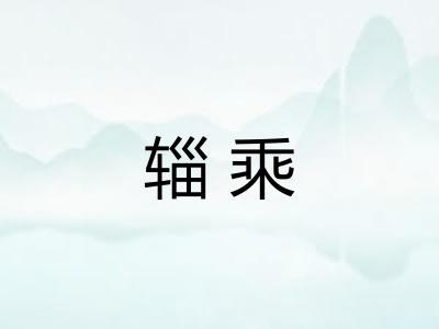 辎乘