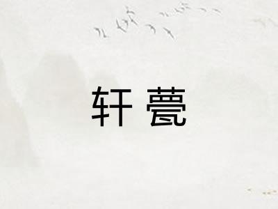 轩甍