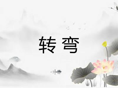 转弯