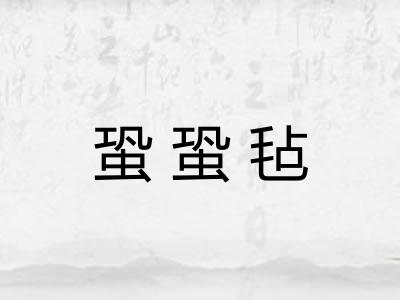蛩蛩毡