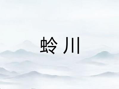 蛉川