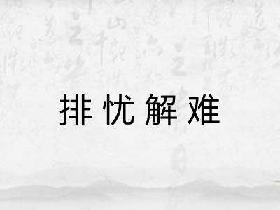 排忧解难
