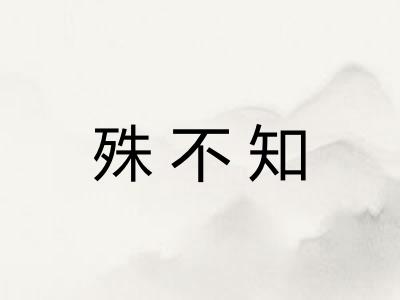 殊不知