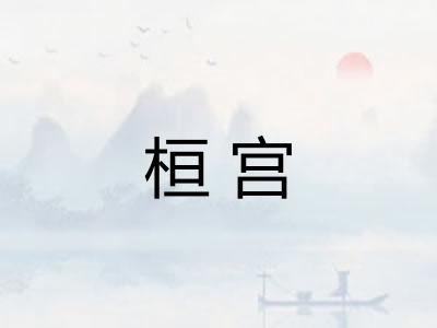 桓宫