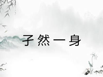 孑然一身