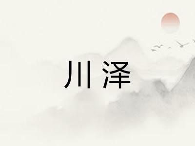 川泽