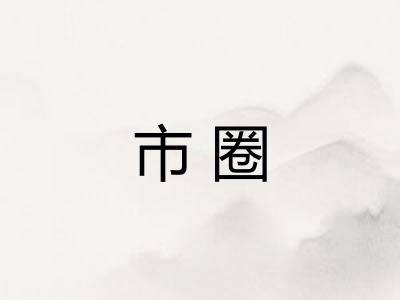 市圈