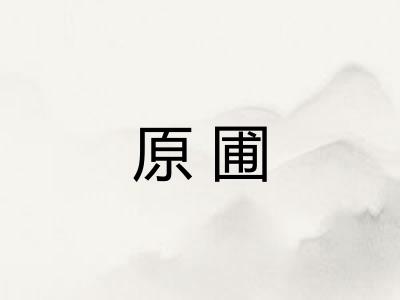 原圃