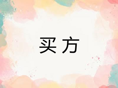 买方