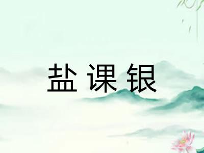 盐课银