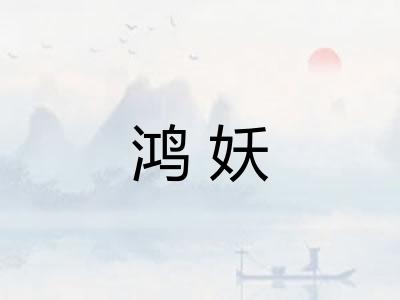 鸿妖