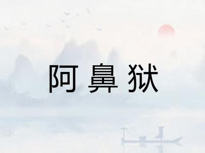 阿鼻狱