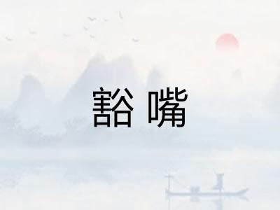 豁嘴
