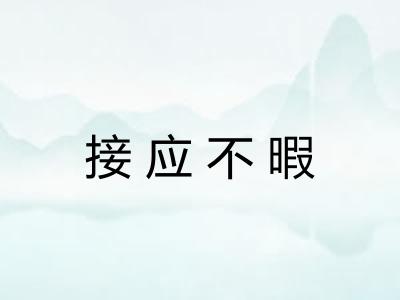 接应不暇