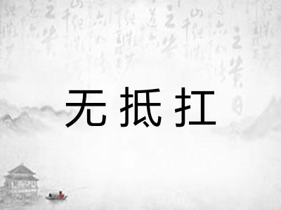 无抵扛