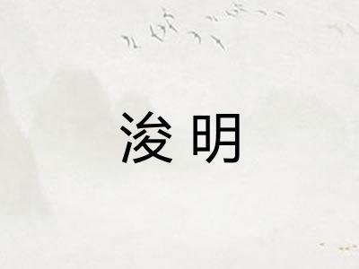 浚明