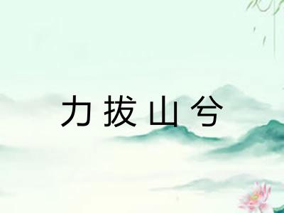 力拔山兮