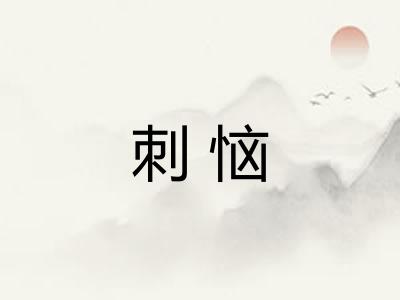 刺恼