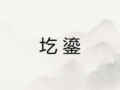 圪鎏
