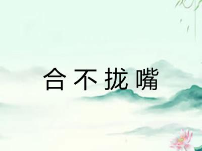 合不拢嘴